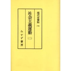 ＯＤ版　社会主義運動　　　２