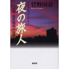 夜の旅人　小説・冤罪痴漢の復讐　セミドキュメンタリー