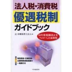 法人税・消費税優遇税制ガイドブック　１６年度税制改正をフォローした最新版