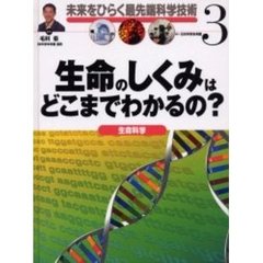 未来をひらく最先端科学技術　３　生命のしくみはどこまでわかるの？　生命科学