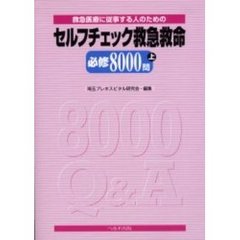 セルフチェック救急救命必修８０００問　救急医療に従事する人のための　上