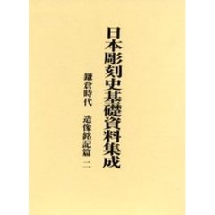 日本彫刻史基礎資料集成　鎌倉時代　造像銘記篇２　２巻セット