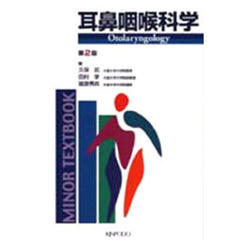 耳鼻咽喉科学　第２版