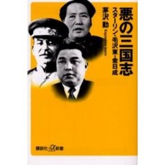 悪の三国志　スターリン・毛沢東・金日成