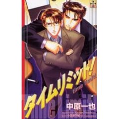 タイムリミット！