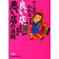 マンガでわかる良い店悪い店の法則