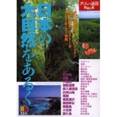 日本の大自然をあるく