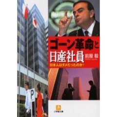 ゴーン革命と日産社員　日本人はダメだったのか？
