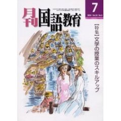 月刊国語教育　Ｖｏｌ．２４Ｎｏ．５　〈特集〉文学の授業のスキルアップ