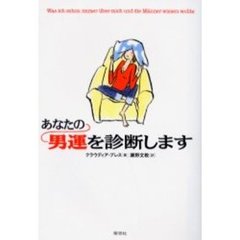 あなたの男運を診断します
