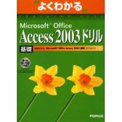 よくわかるＭｉｃｒｏｓｏｆｔ　Ｏｆｆｉｃｅ　Ａｃｃｅｓｓ　２００３ドリル　基礎