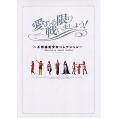 愛ある限り戦いましょう！　不思議美少女コレクション