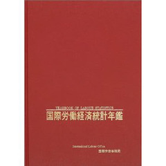 国際労働経済統計年鑑　２００２　日本語版