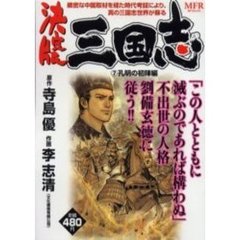 決定版　三国志　孔明の初陣編