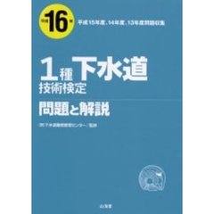 １種下水道技術検定問題と解説　平成１６年