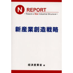 新産業創造戦略　Ｎ　ｒｅｐｏｒｔ‐ｔｏｗａｒｄ　ａ　ｎｅｗ　ｉｎｄｕｓｔｒｉａｌ　ｓｔｒｕｃｔｕｒｅ‐