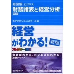 財務諸表と経営分析　新版