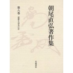 朝尾直弘著作集　第８巻　近世とはなにか