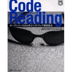 コード・リーディング　オープンソースから学ぶソフトウェア開発技法