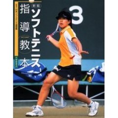 ソフトテニス指導教本　新版