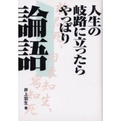 人生の岐路に立ったらやっぱり論語