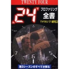 「２４」プロファイリング全書　第３シーズンのすべてが解る