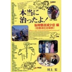 本当に治ったよ！　脳脊髄液減少症〈低髄液圧症候群〉編　完結編