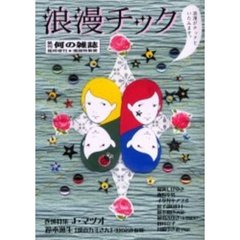 浪漫チック　巻頭特集Ｊ・マツオ　鈴木漁生「僕のカミさん」