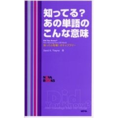 知ってる？あの単語のこんな意味　知ったら倍増！ボキャブラリー