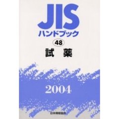 ＪＩＳハンドブック　試薬　２００４