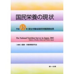 国民栄養の現状　〔２００４〕