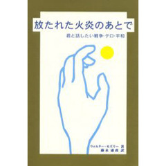 放たれた火炎のあとで　君と話したい戦争・