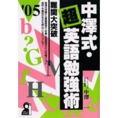中沢式・超英語勉強術　２００５年版