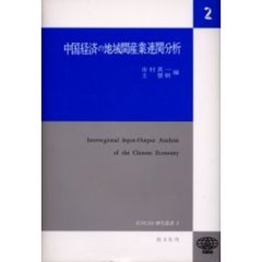 中国経済の地域間産業連関分析