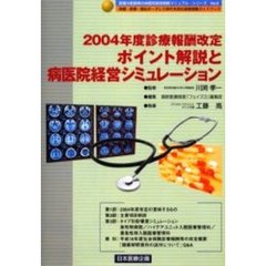 ２００４年度診療報酬改定ポイント解説と病医院経営シミュレーション　保健・医療・福祉ボーダレス時代を読む経営戦略ガイドブック