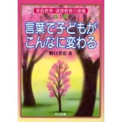 言葉で子どもがこんなに変わる