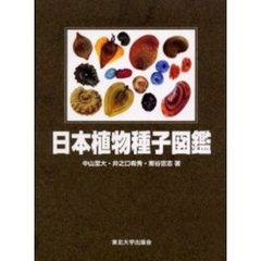 日本植物種子図鑑　改訂版
