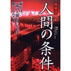 馬券術人間の条件　競馬は、一流の人間だけ見れば勝てるんだよ