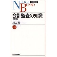 会計監査の知識　５版