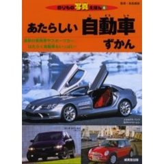 あたらしい自動車ずかん　最新の乗用車やスポーツカー、はたらく自動車もいっぱい！