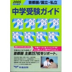 首都圏国立私立中学受験ガイド　２００５年入試用