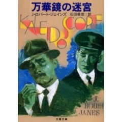 万華鏡の迷宮