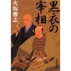 黒衣の宰相