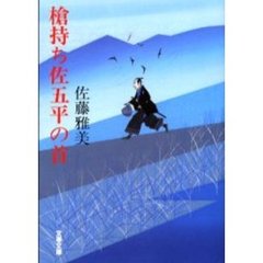 槍持ち佐五平の首