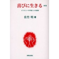 喜びに生きる　ピリピ人への手紙による説教　新版