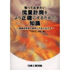 知っておきたい流量計測をより正確にするための知識　現場技術者の疑問と不安に応える