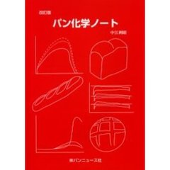 パン化学ノート　改訂版
