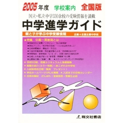 ’０５　中学進学ガイド　全国版