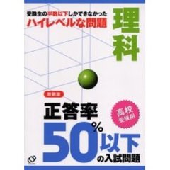 正答率５０％以下の入試問題理科　高校受験用