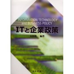 ＩＴと企業政策
